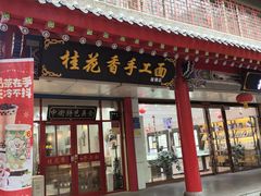 -桂花香手工面(鼓楼店)