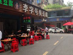 -李字号臭豆腐(总店)