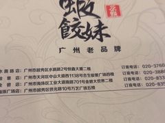 -虾饺妹·粤式手工点心(水荫路店)