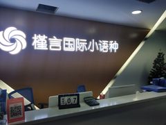 -槿言教育·雅思托福·国际教育·小语种培训留学中心(观音桥店)