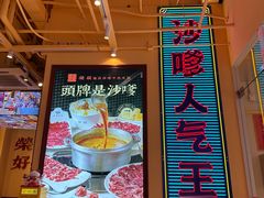 -荣叔港式沙嗲牛肉火锅(正佳潮流店)