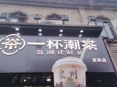 门面-一杯潮茶(西街店)