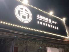 门面-吉源大排档·鱼生·海鲜(烧烤彩印厂店)