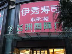 -飞洲国际广场