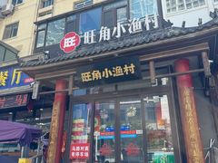 -旺角小渔村·海肠捞饭开创者(二马路店)