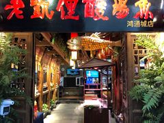 门面-野山舂·贵州现舂酸汤火锅(鸿通城店)