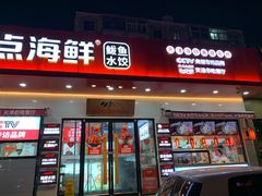 门面-必点海鲜·鲅鱼水饺(鞍山西道店)
