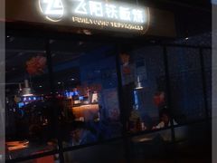 -飞阳铁板烧(ME TOWN购物中心店)