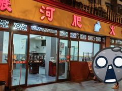 门面-水碾河肥兔火锅(水碾河店)