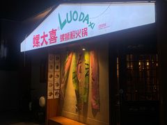 -螺大喜螺蛳粉火锅(雍和宫店)