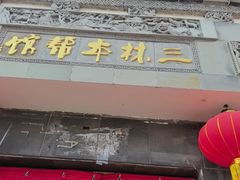 -三林本帮馆(中林街店)