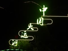 -运河游船(武林门码头)