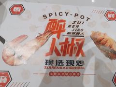 -醉人椒麻辣香锅(上地华联店)