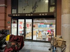 -老地方面馆(思南路店)
