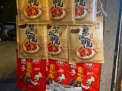 -卤师傅常德酱板鸭三十年老店