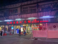 门面-八合里牛肉火锅(八合里总店)