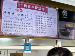 -尚食卢记烧饼(凤凰路总店)