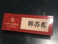 -九十九顶毡房(阜石路店)