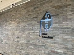 -苏帮袁Sue Cuisine(南开大悦城店)