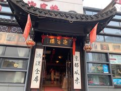 门面-欣旺·迎宾楼·百年无锡菜