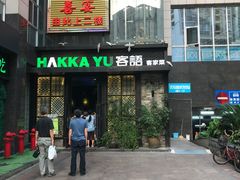 门面-客语客家菜(东山口店)