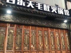 门面-白乐天毛肚火锅馆(南滨路店)