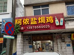 -阿侬盐焗鸡(清澜店)