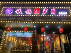 门面-铁锅岁月(中山东路店)