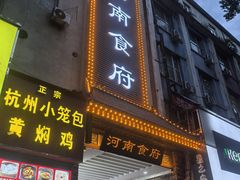 -河南食府(人民路店)