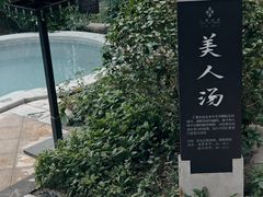 -汇雅温泉