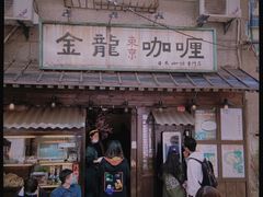 -金龙咖喱