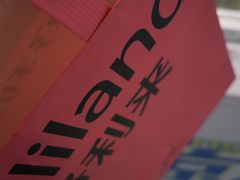 -好利来(乐堤港店)