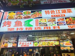 -老地方烤鱼(民心佳园店)