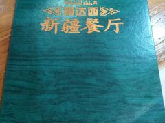 -阿达西新疆餐厅(西北大学店)