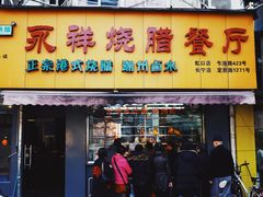 门面-永祥烧腊餐厅(虹口店)