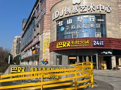 -巴奴毛肚火锅(大剧院店)