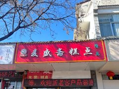 -洛阳麦盛斋糕点店(中州路店)
