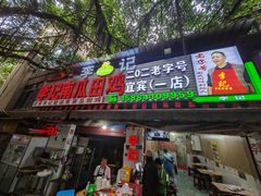 -二0二李记南瓜田鸡老字号(宜宾一店)