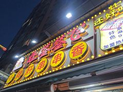 -让签签飞小郡肝串串香(春熙路形象店)