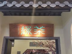 门面-绿茶餐厅(昌平悦荟店)