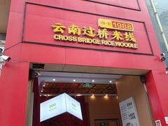-桥香园过桥米线(国贸店)