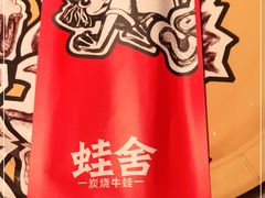 -蛙舍·炭烧牛蛙(东百中心店)
