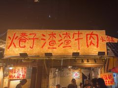 -乡当俏老火锅