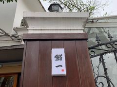 -鮨一日本料理旗舰店(总店)