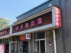 门面-温州炒米粉(原钟楼街二市场店)