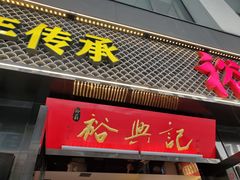 -裕兴记•蟹黄面馆(人民广场店)