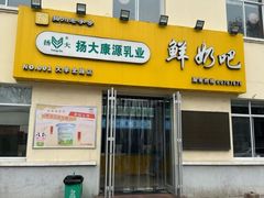 -扬大康源乳业鲜奶吧(大学北路店)