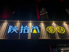 -陕拾叁-西安糕点(大雁塔店)
