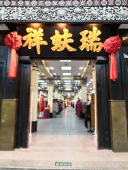 -瑞蚨祥(大栅栏店)