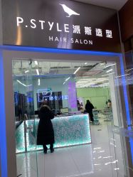 -P.STYLE 派斯造型